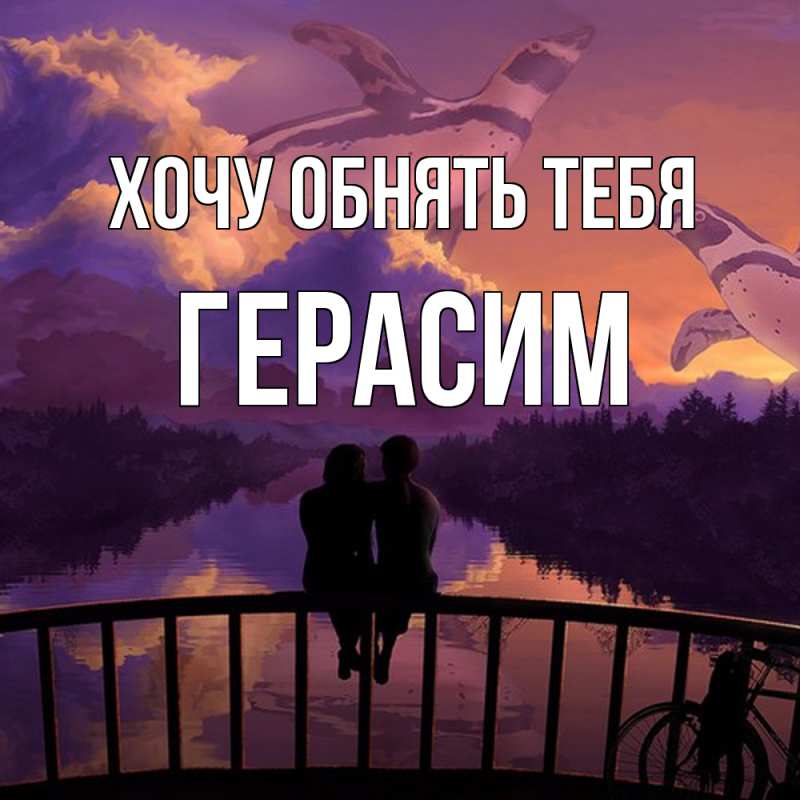Картинка Хочу обнять тебя, Герасим