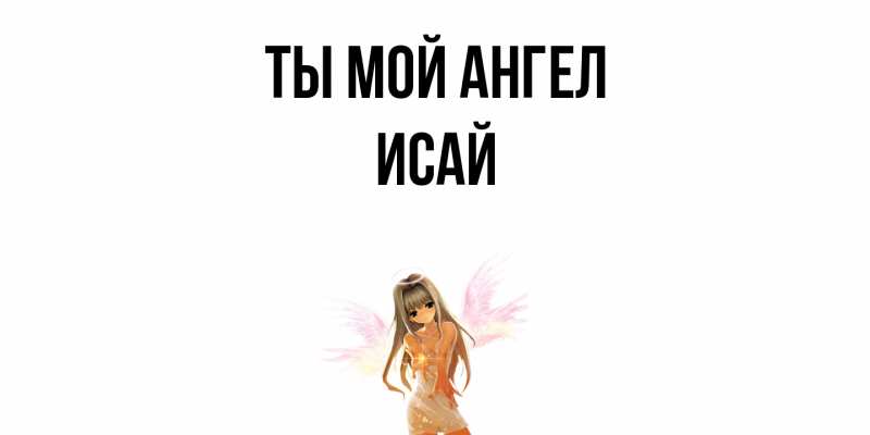Картинка Ты мой ангел, Исай