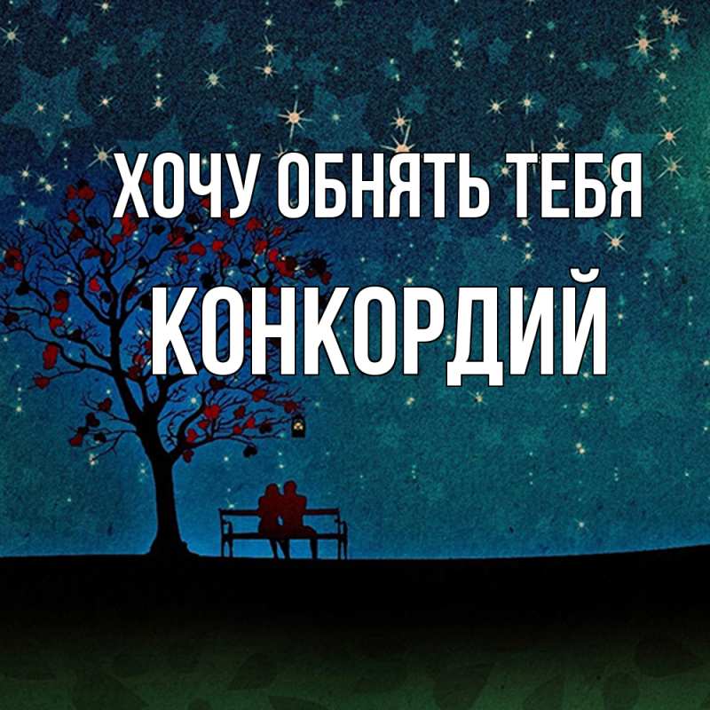 Картинка Хочу обнять тебя, Конкордий