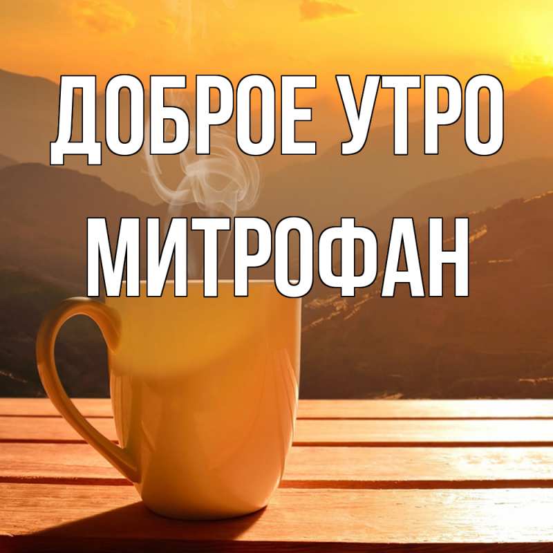 Картинка Доброе утро, Митрофан