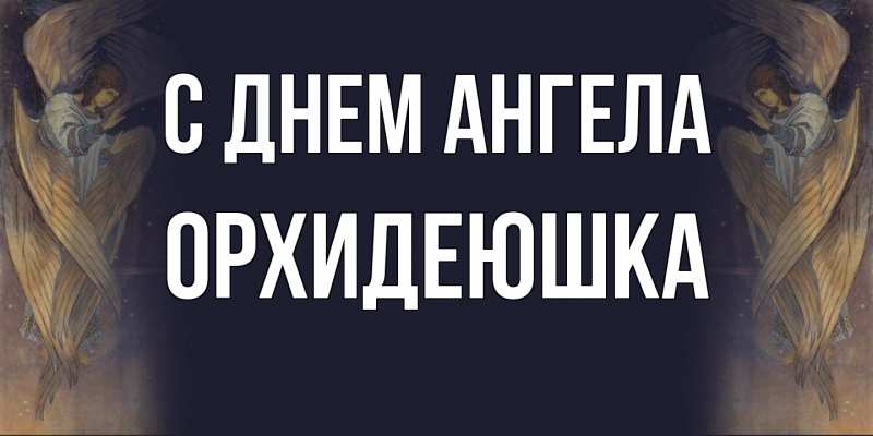 Картинка С днем ангела, Орхидеюшка