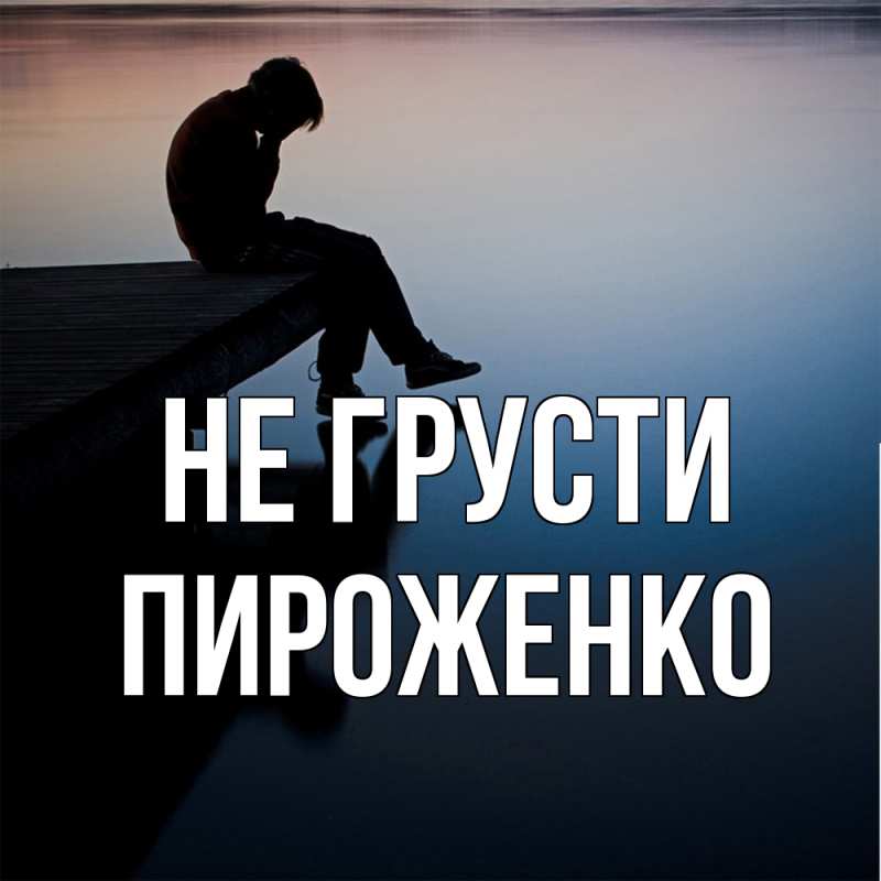 Картинка Не грусти, Пироженко
