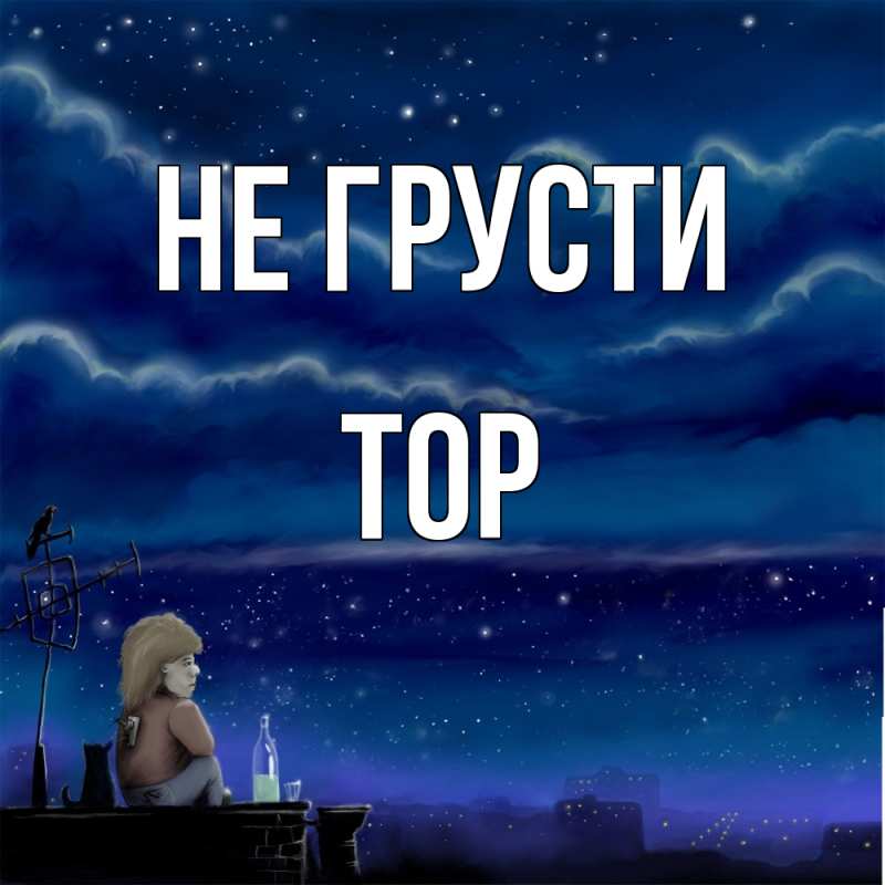 Картинка Не грусти, Тор