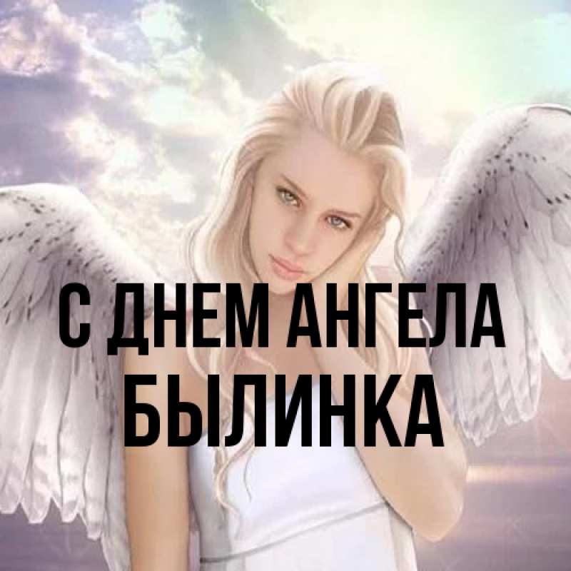 Картинка С днем ангела, былинка
