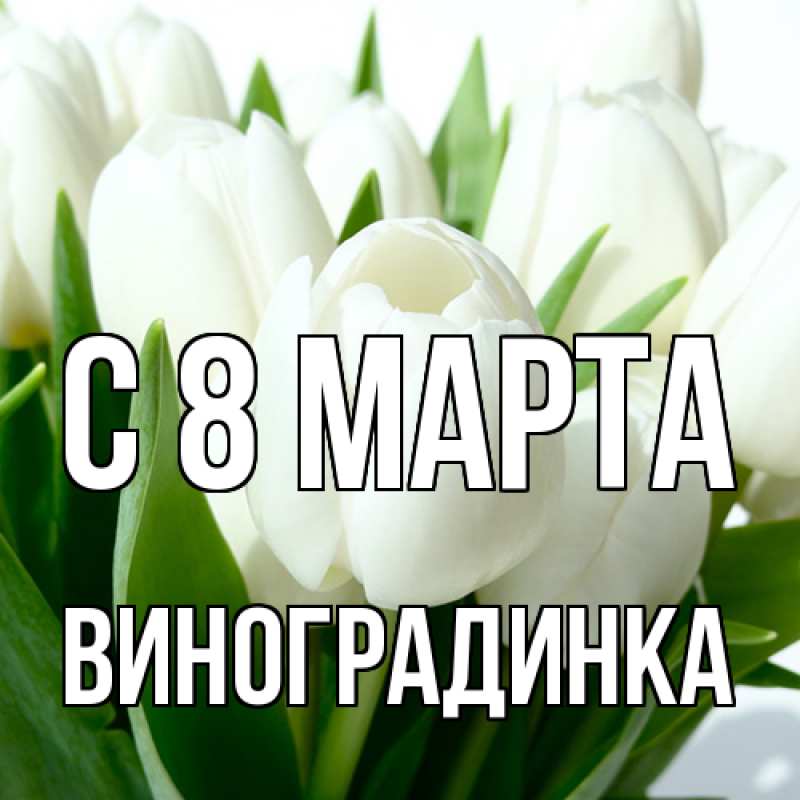 Картинка C 8 МАРТА, виноградинка