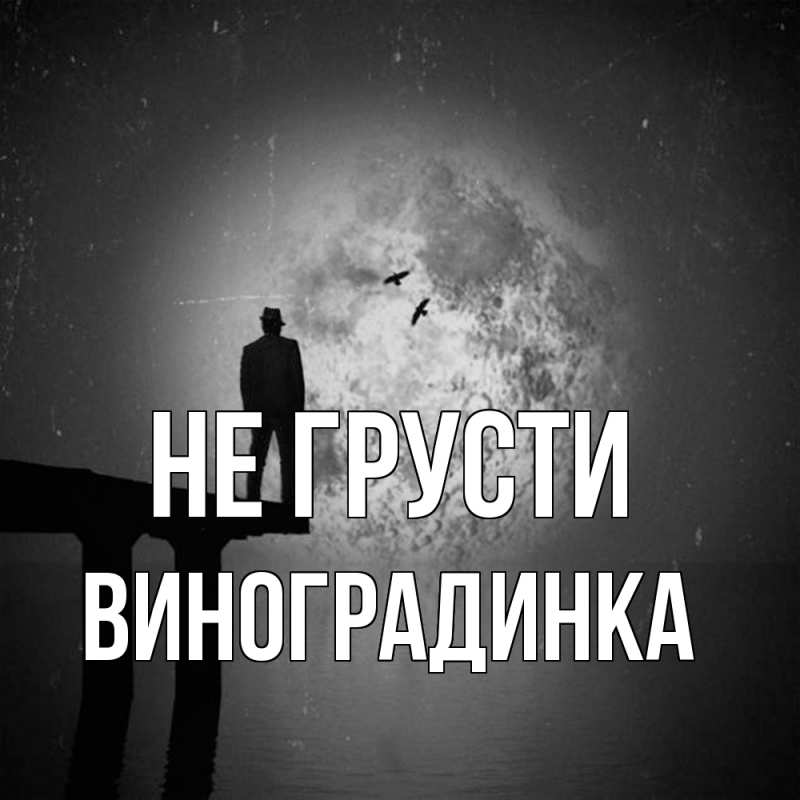 Картинка Не грусти, виноградинка