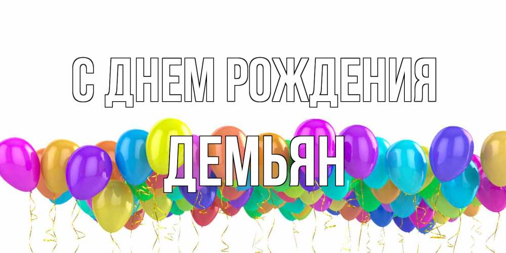 Открытка на каждый день с именем, Демьян С днем рождения шары на день рождения всех цветов радуги Прикольная открытка с пожеланием онлайн скачать бесплатно 