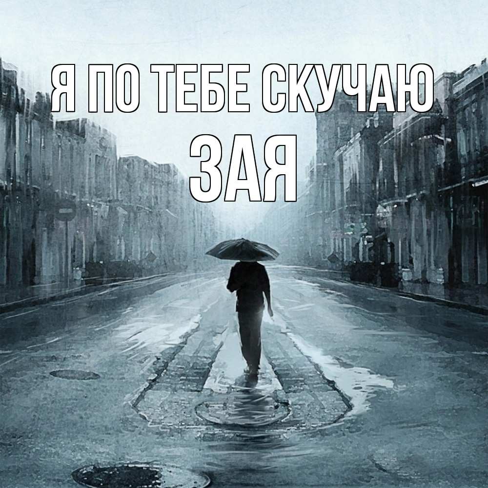 Открытка на каждый день с именем, Зая Я по тебе скучаю мне плохо без тебя Прикольная открытка с пожеланием онлайн скачать бесплатно 