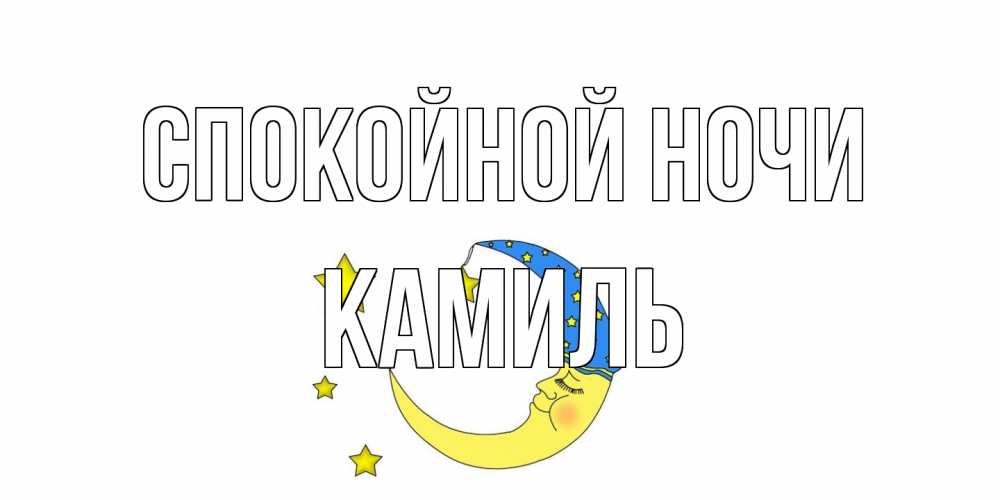 Открытка на каждый день с именем, Камиль Спокойной ночи месяц Прикольная открытка с пожеланием онлайн скачать бесплатно 