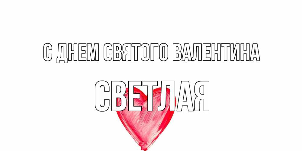 Открытка на каждый день с именем, Светлая С днем Святого Валентина сердце нарисованное Прикольная открытка с пожеланием онлайн скачать бесплатно 