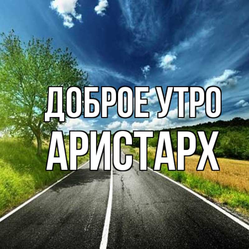 Картинка Доброе утро, Аристарх