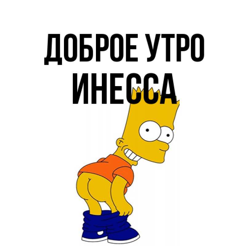 Картинка Доброе утро, Инесса