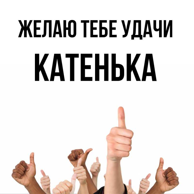 Картинка Желаю тебе удачи, Катенька