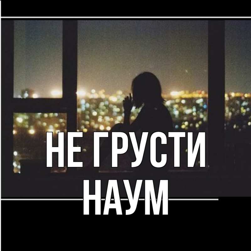 Картинка Не грусти, Наум