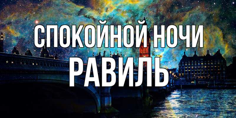 Картинка Спокойной ночи, Равиль