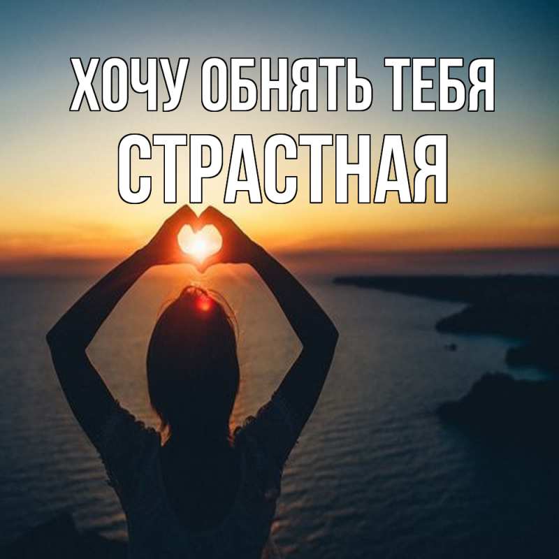 Картинка Хочу обнять тебя, Стpастная