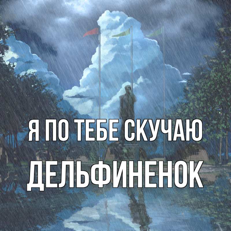 Картинка Я по тебе скучаю, дельфиненок