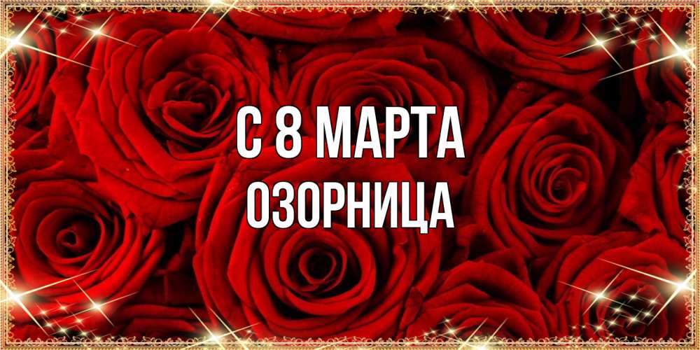 Открытка на каждый день с именем, Озорница C 8 МАРТА открытка для любимой Прикольная открытка с пожеланием онлайн скачать бесплатно 