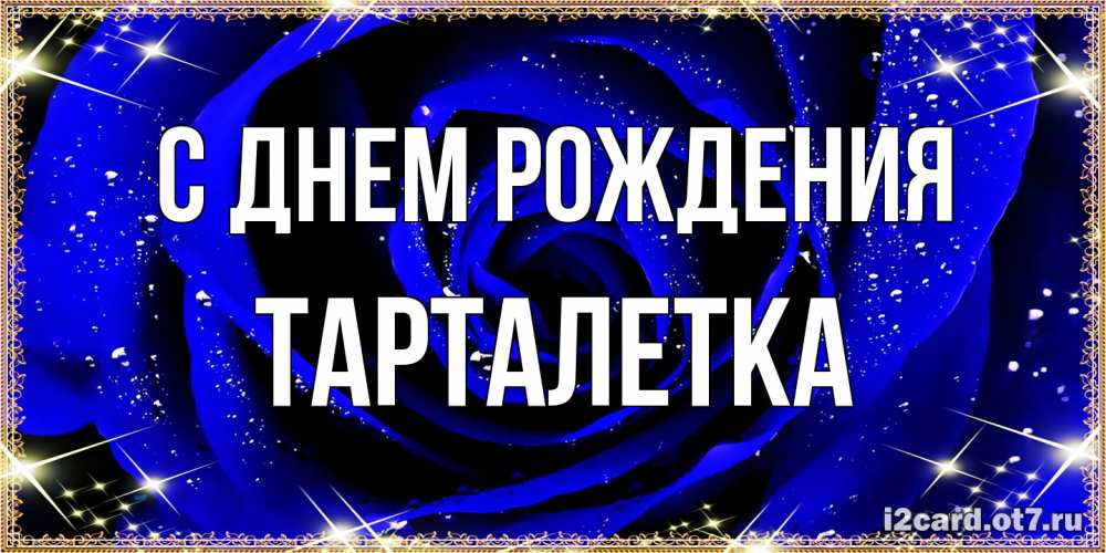 Открытка на каждый день с именем, Тарталетка С днем рождения голубые цветы в росе Прикольная открытка с пожеланием онлайн скачать бесплатно 