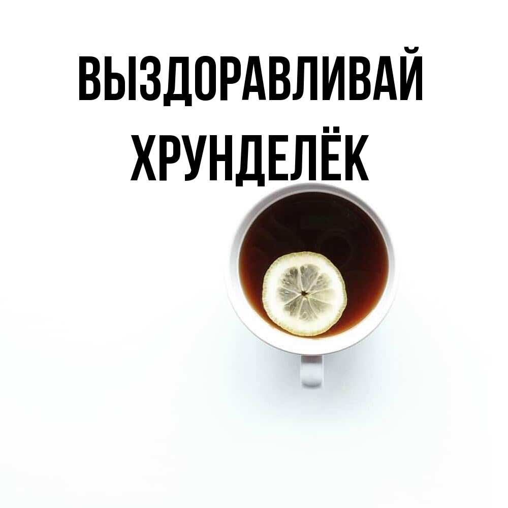 Открытка на каждый день с именем, Хрунделёк Выздоравливай простая открытка Прикольная открытка с пожеланием онлайн скачать бесплатно 