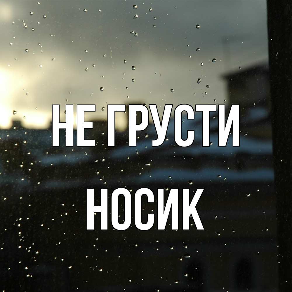 Открытка на каждый день с именем, Hосик Не грусти вид на крыши Прикольная открытка с пожеланием онлайн скачать бесплатно 