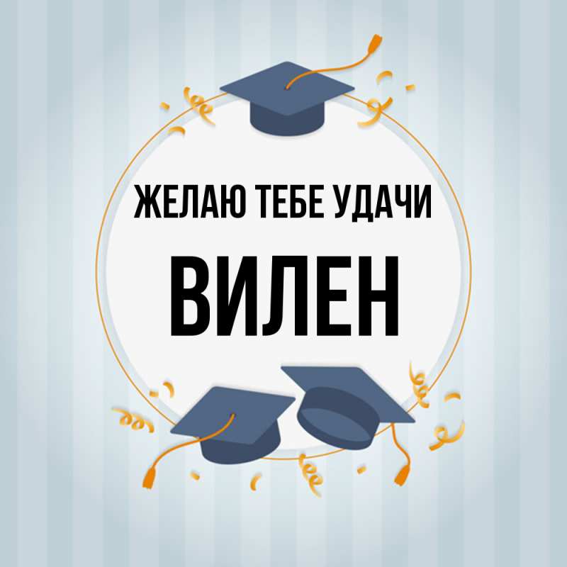 Картинка Желаю тебе удачи, Вилен