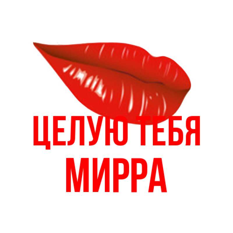 Картинка Целую тебя, Мирра
