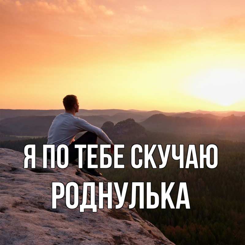Картинка Я по тебе скучаю, Роднулька