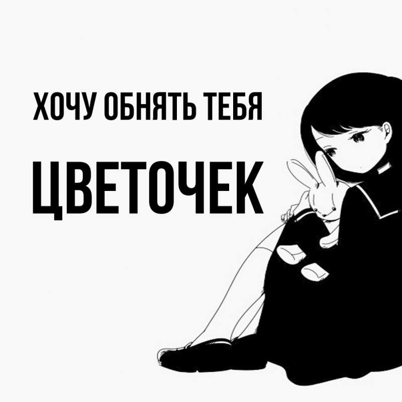 Картинка Хочу обнять тебя, Цветочек