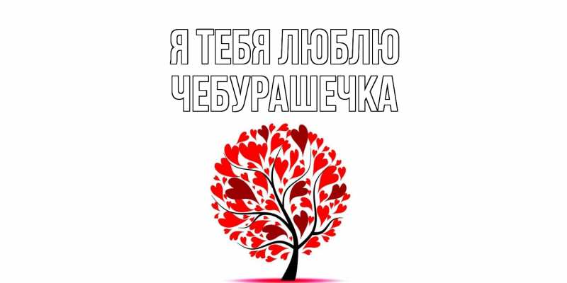 Картинка Я тебя люблю, Чебурашечка