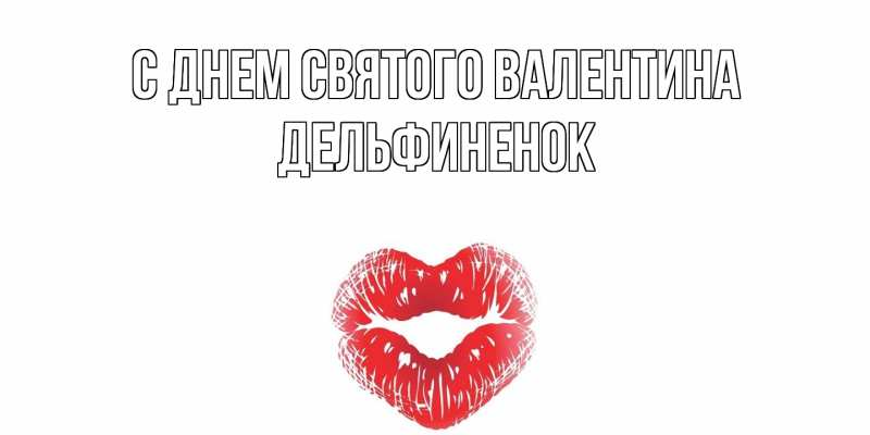 Картинка С днем Святого Валентина, дельфиненок