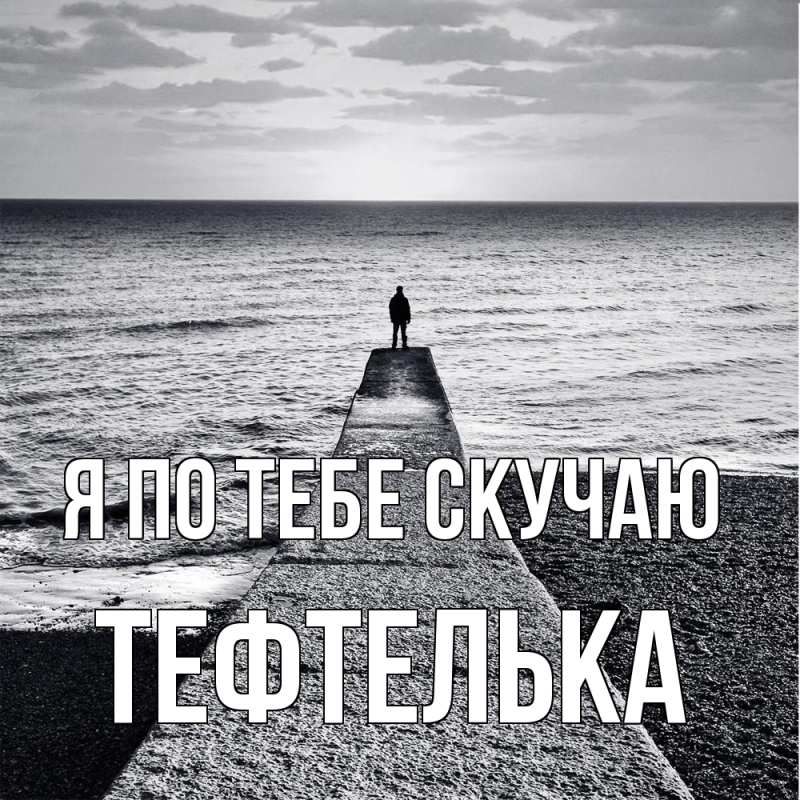 Картинка Я по тебе скучаю, тефтелька