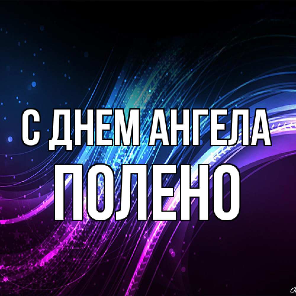 Открытка на каждый день с именем, Полено С днем ангела фиолетовый фон Прикольная открытка с пожеланием онлайн скачать бесплатно 