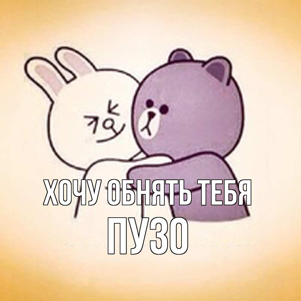 Открытка на каждый день с именем, Пузо Хочу обнять тебя обнимашки Прикольная открытка с пожеланием онлайн скачать бесплатно 