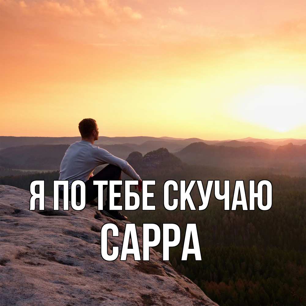 Открытка на каждый день с именем, Сарра Я по тебе скучаю открытка про скучашки 1 Прикольная открытка с пожеланием онлайн скачать бесплатно 