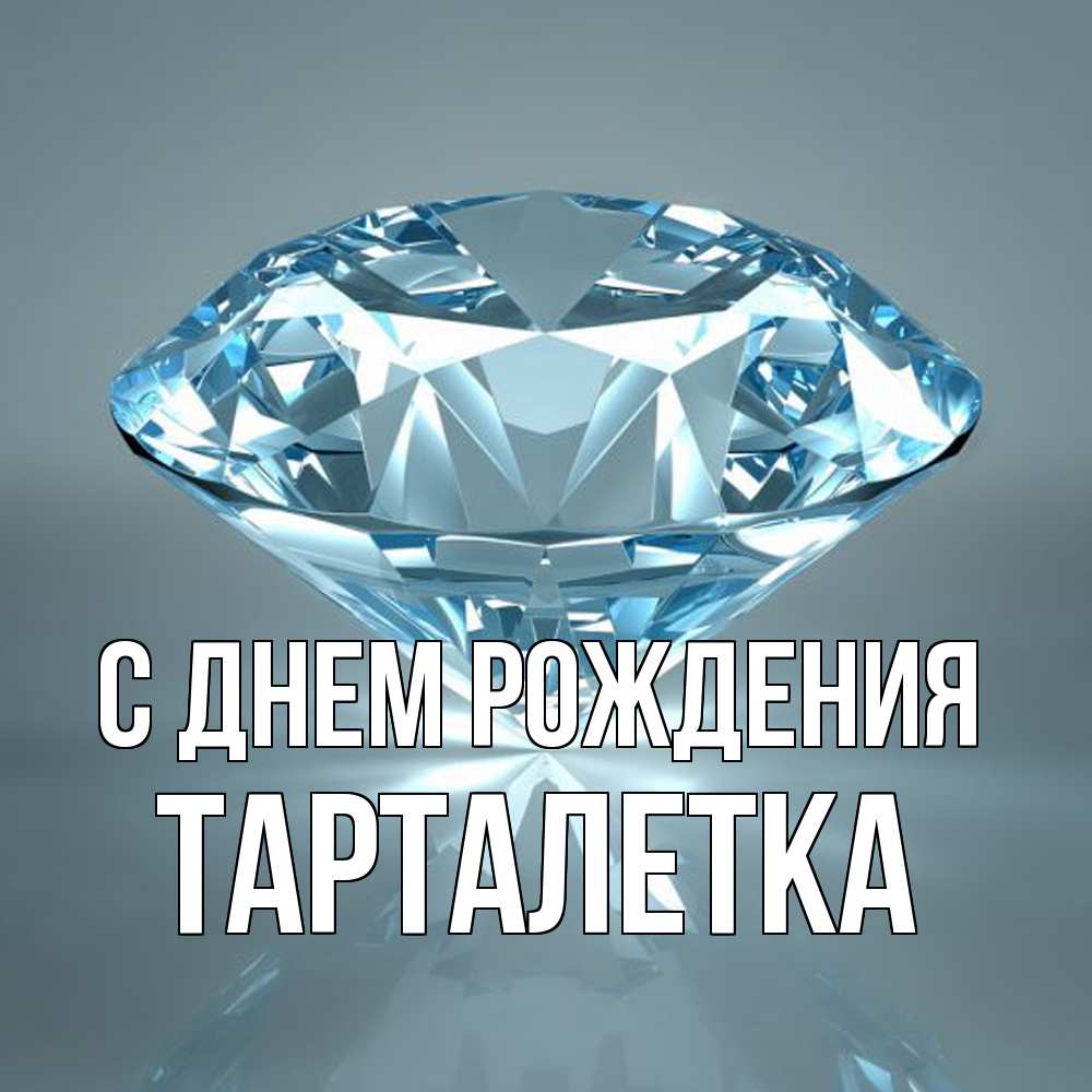 Открытка на каждый день с именем, Тарталетка С днем рождения с бриллиантом голубого цвета Прикольная открытка с пожеланием онлайн скачать бесплатно 