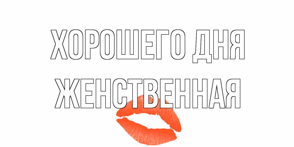 Открытка на каждый день с именем, женственная Хорошего дня удачного дня с поцелуем Прикольная открытка с пожеланием онлайн скачать бесплатно 