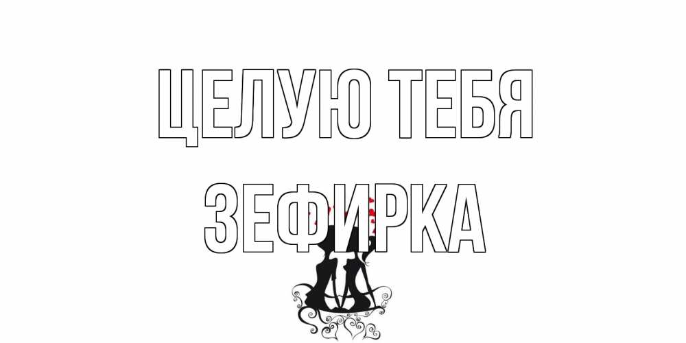 Открытка на каждый день с именем, зефирка Целую тебя силует, поцелуй Прикольная открытка с пожеланием онлайн скачать бесплатно 