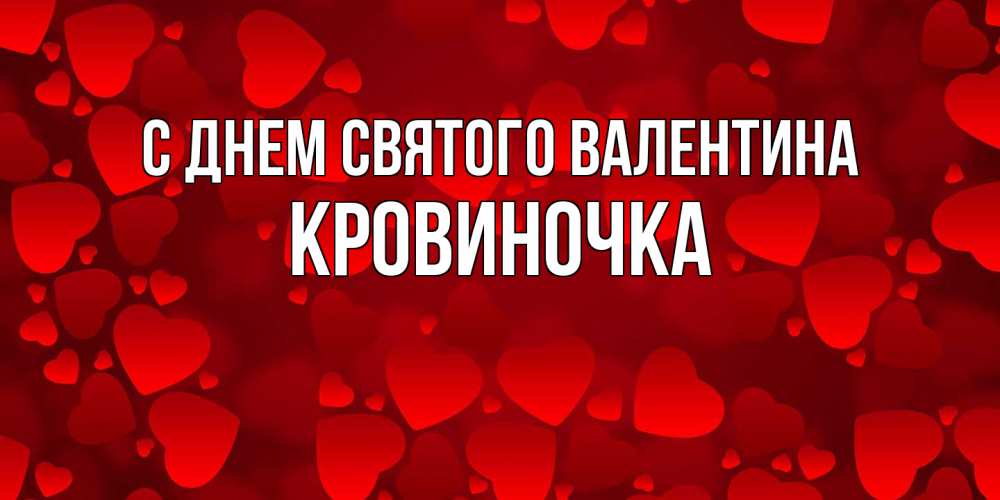 Открытка на каждый день с именем, кровиночка С днем Святого Валентина новые бесплатные открытки на 14 февраля, день всех влюбленных Прикольная открытка с пожеланием онлайн скачать бесплатно 
