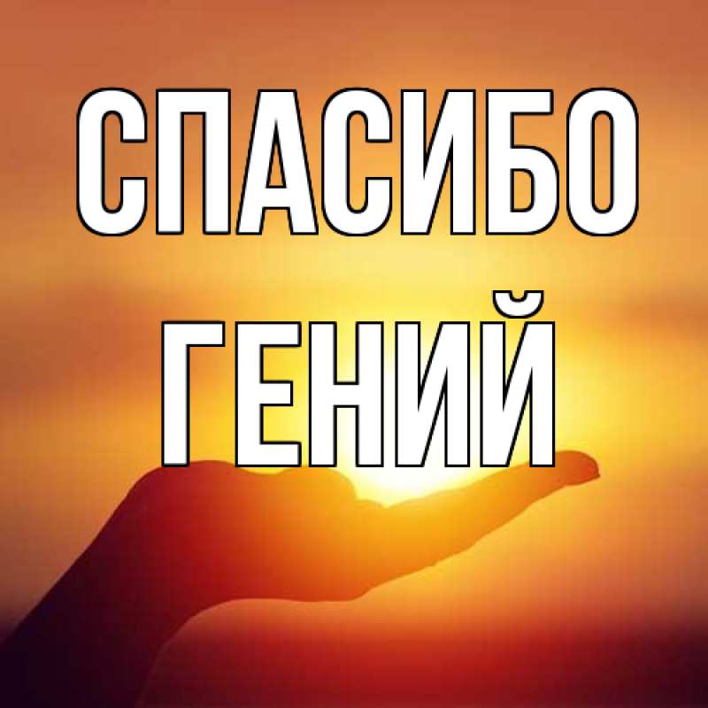Картинка Спасибо, Гений