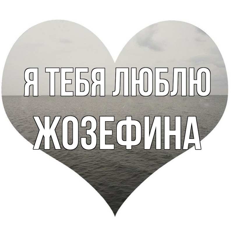 Картинка Я тебя люблю, Жозефина