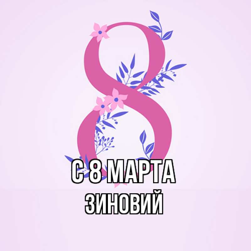 Картинка C 8 МАРТА, Зиновий