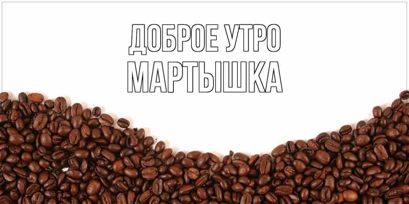 Картинка Доброе утро, Мартышка