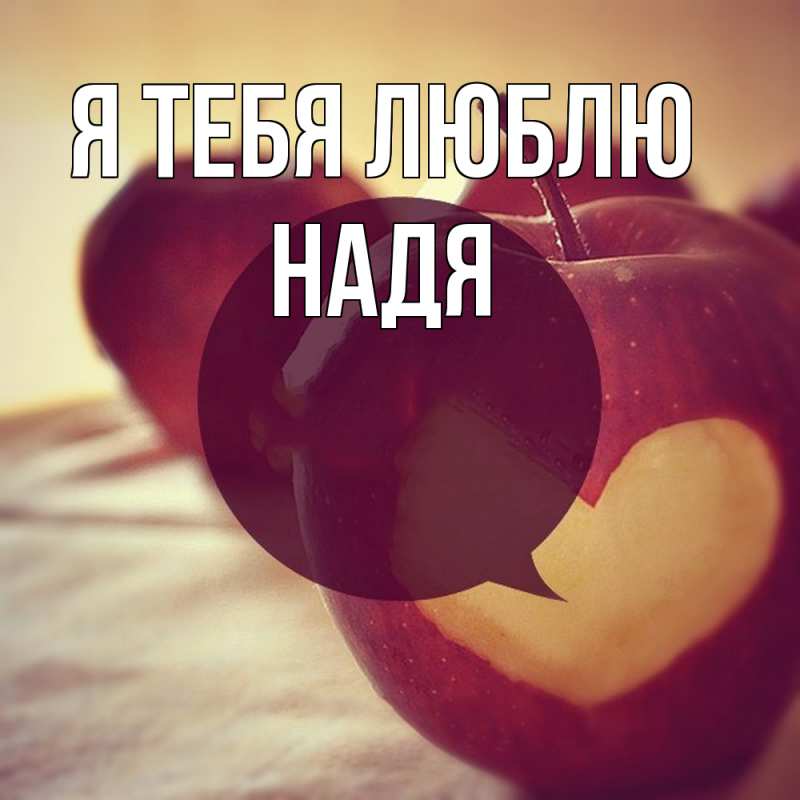 Картинка Я тебя люблю, Надя