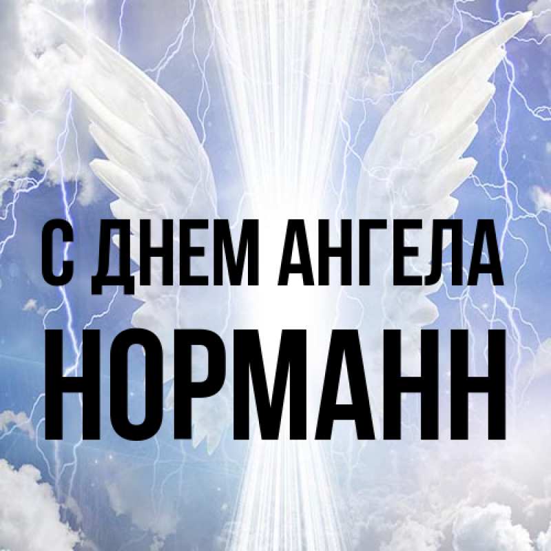 Картинка С днем ангела, Норманн
