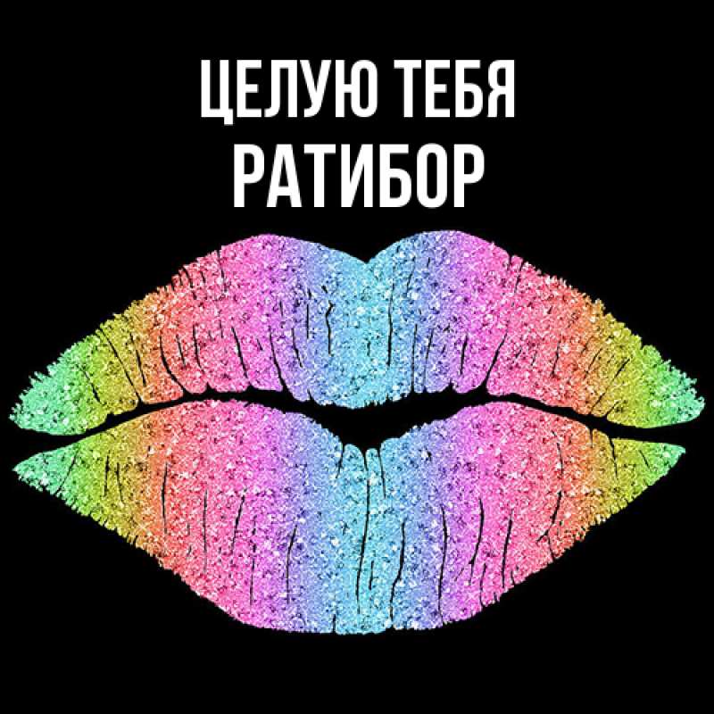 Картинка Целую тебя, Ратибор