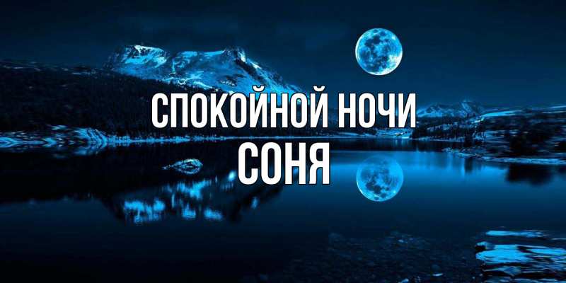 Картинка Спокойной ночи, Соня