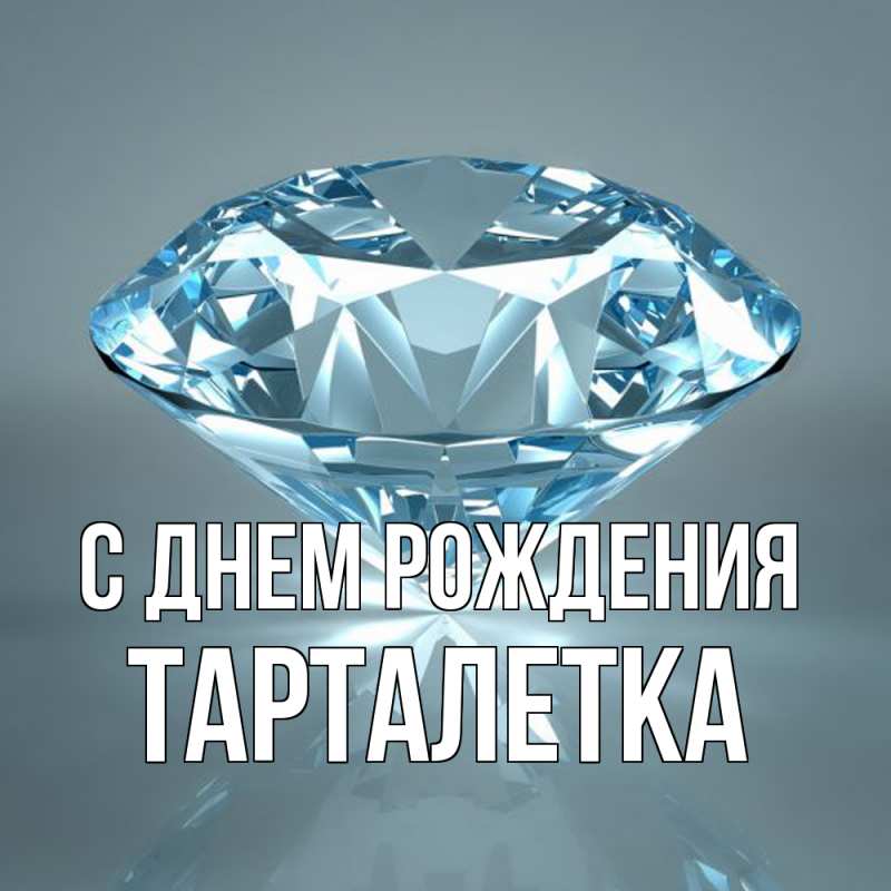 Картинка С днем рождения, Тарталетка
