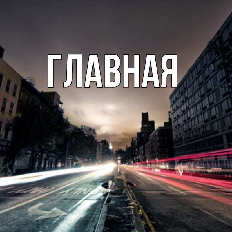 Картинка  с именем , настя