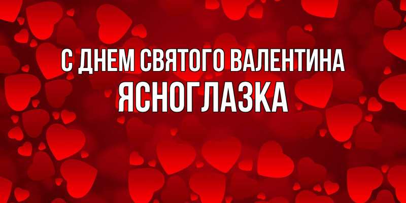 Картинка С днем Святого Валентина, ясноглазка